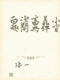 白洁高义小说笔趣阁无弹窗阅读封面