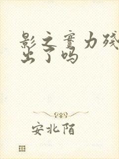 影之实力残响篇出了吗