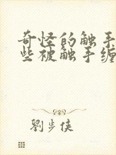 奇怪的触手,那些被触手缠住的妹子