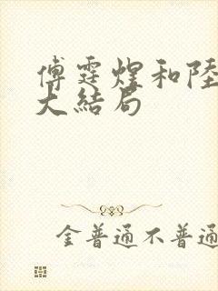 傅霆煜和陆清欢大结局