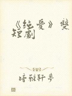 《纯爱》双男主短剧