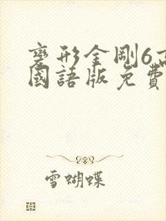 变形金刚6高清国语版免费封面