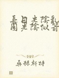 长日光阴乱作一团光阴似箭笔趣阁连载时间