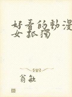 好看的动漫头像女 孤独封面