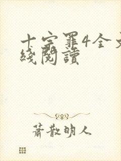 十宗罪4全文在线阅读