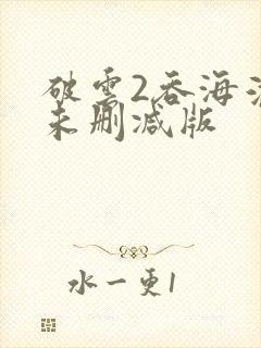 破云2吞海淮上未删减版