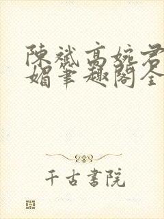 陈斌高婉君赵心媚笔趣阁全文