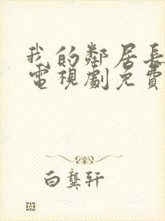 我的邻居长不大电视剧免费完整版西瓜