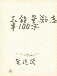 正能量励志小故事100字