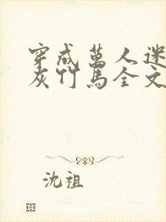 穿成万人迷的炮灰竹马全文