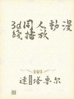 3d同人动漫在线播放封面