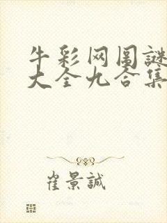 牛彩网图谜总汇大全九合集241期封面