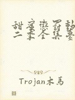 甜蜜惩罚动漫第二季全集台词完整版在线观看封面