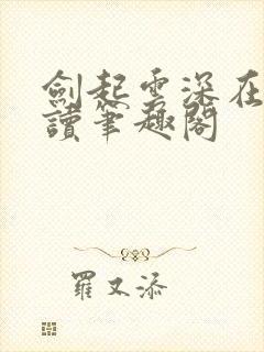 剑起云深在线阅读笔趣阁