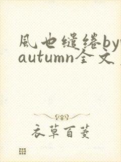 风也缱绻byvautumn全文免费阅读笔趣阁封面
