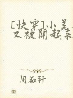 [快穿]小美人又被关起来强制了