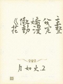 《傲娇公主》樱花动漫完整版