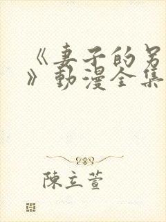 《妻子的另一面》动漫全集免费观看封面