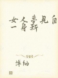 女人梦见自己穿一身新