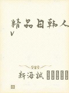 精品日韩人妻av