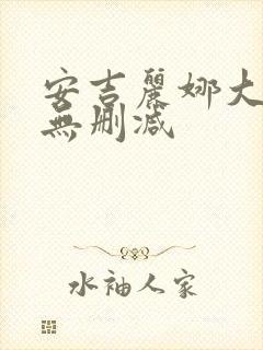 安吉丽娜大尺度无删减