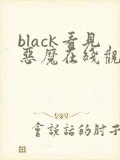 black看见恶魔在线观看免费全集高清完整版封面