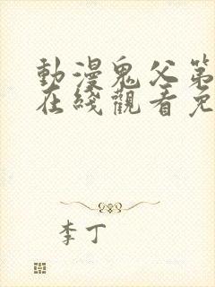 动漫鬼父第一季在线观看免费全集