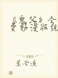 《鬼父》全集免费动漫版观看封面