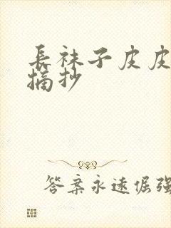 长袜子皮皮好段摘抄