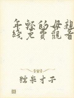 年轻的母亲7在线免费观看封面