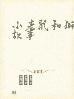 小老鼠和狮子的故事