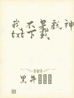 我不是戏神最新txt下载封面