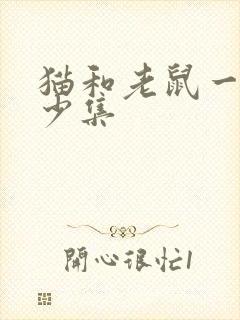 猫和老鼠一共多少集