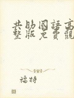 共助国语高清完整版免费观看