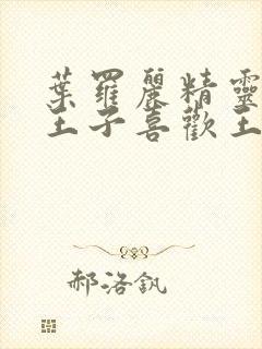 叶罗丽精灵梦水王子喜欢王默吗