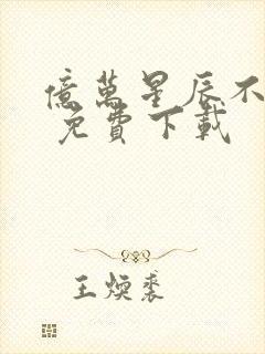 亿万星辰不及你 免费下载封面