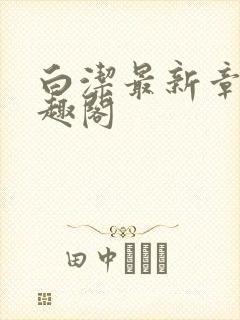 白洁最新章节笔趣阁