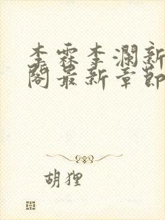 李霖李澜新笔趣阁最新章节免费