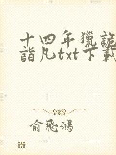 十四年猎诡人李诣凡txt下载封面
