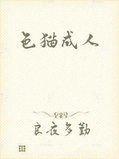 色猫成人