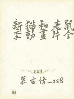 新猫和老鼠第二季动画片全集封面