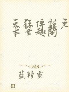 天狂传说免费全本笔趣阁