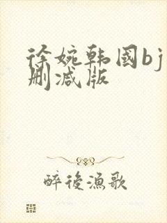 徐婉韩国bj未删减版封面
