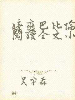 暗恋巴比伦免费阅读全文小说