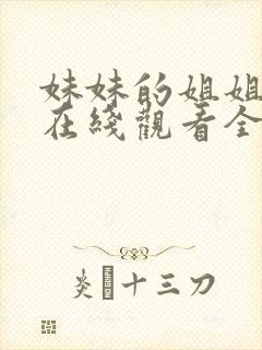 妹妹的姐姐动漫在线观看全集