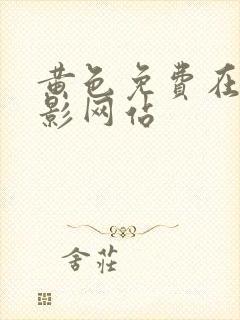 黄色免费在线电影网站封面