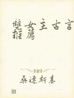 双女主古言小说推荐