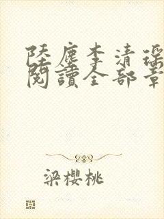 陆尘李清瑶免费阅读全部章节小说