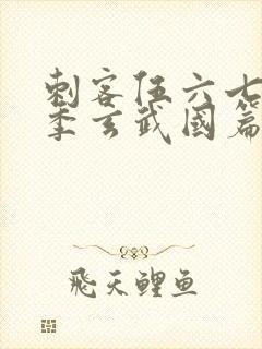 刺客伍六七第3季玄武国篇