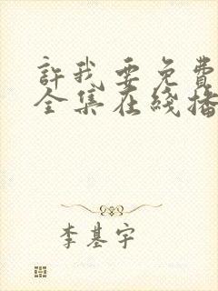 许我要免费观看全集在线播放封面